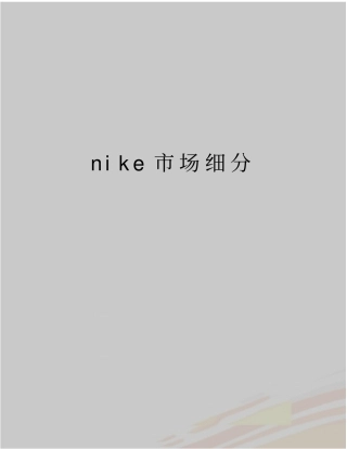 最新nike场细分