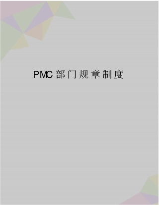 最新PMC部门规章制度