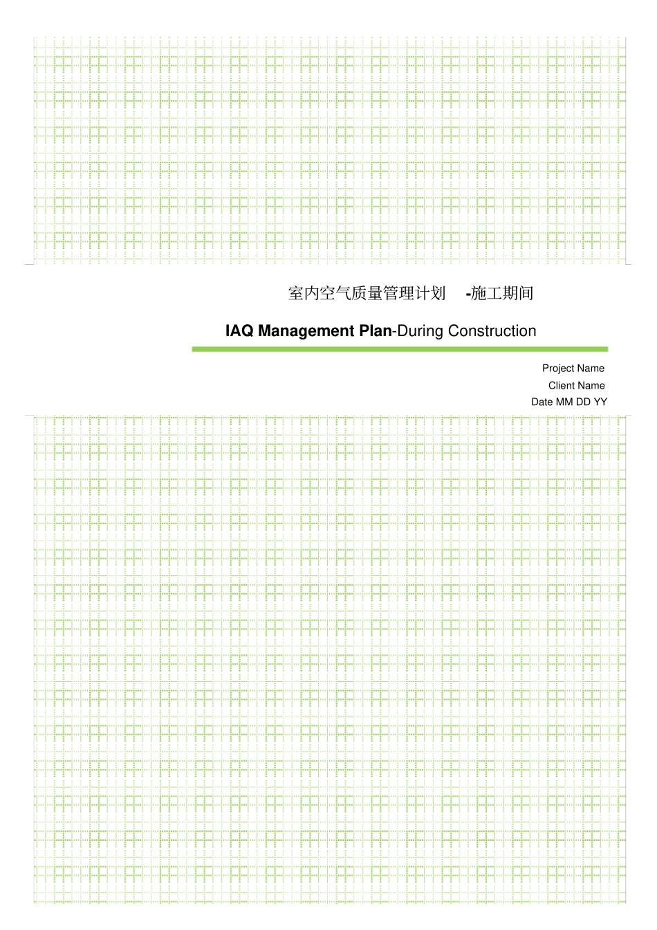 最新LEED施工资料新版室内空气质量管理计划-施工期间LEED_IEQC3_IAQManagementPlan_第1页