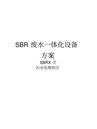 最新SBR废水一体化设备方案