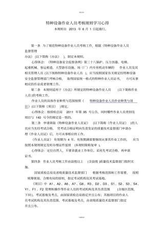 最新TSG-Z6001特种设备作业人员考核规则学习笔记