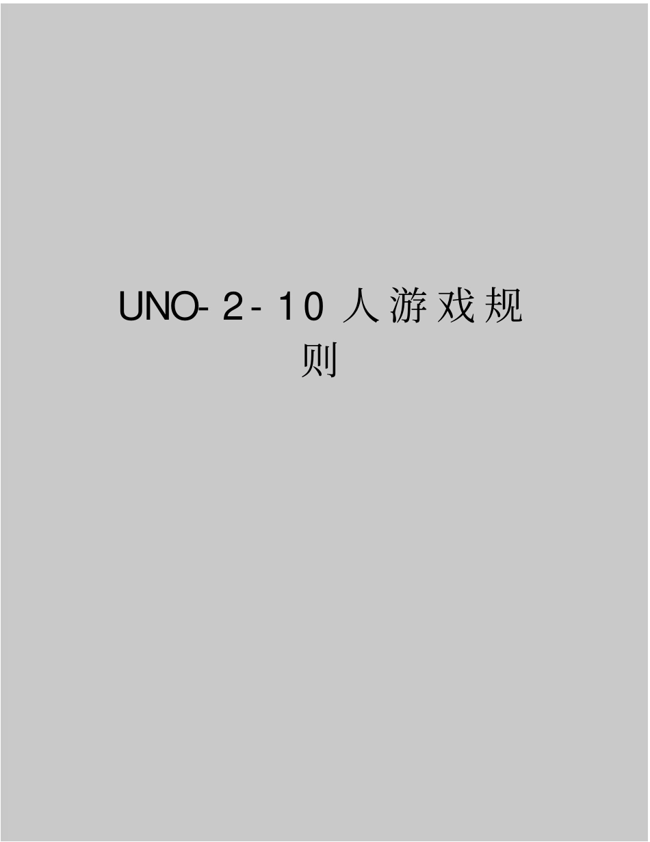 最新UNO-10人游戏规则_第1页