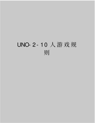 最新UNO-10人游戏规则