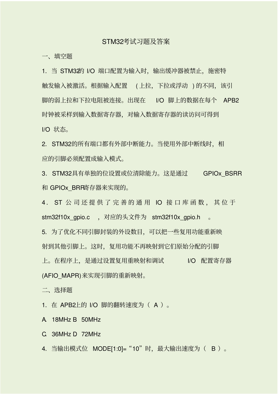 最新STM32考试习题及答案资料_第1页