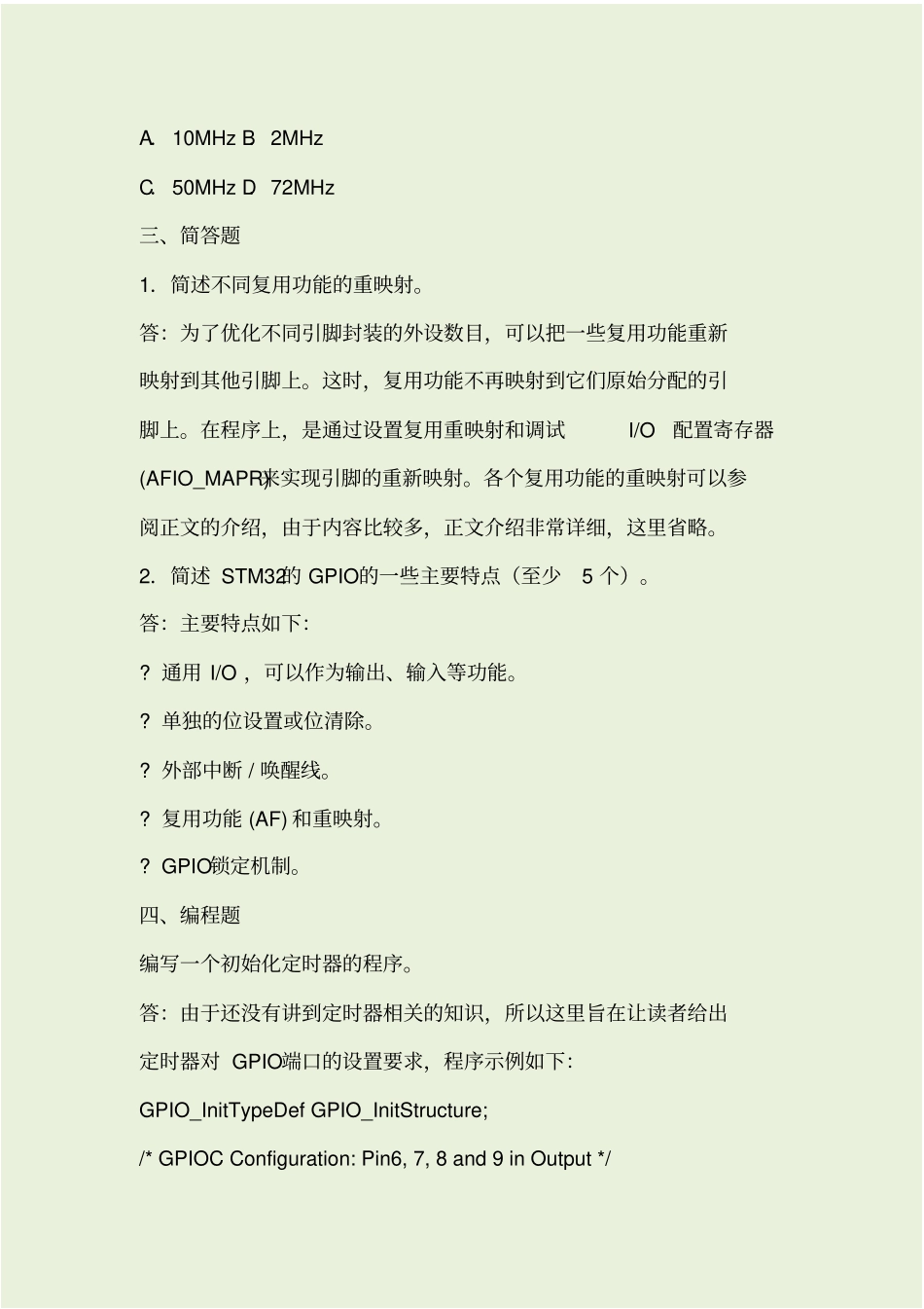 最新STM32考试习题及答案资料_第2页