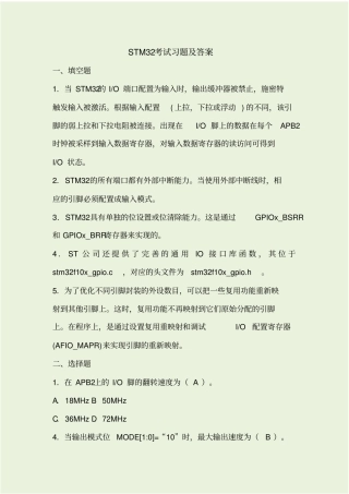 最新STM32考试习题及答案资料