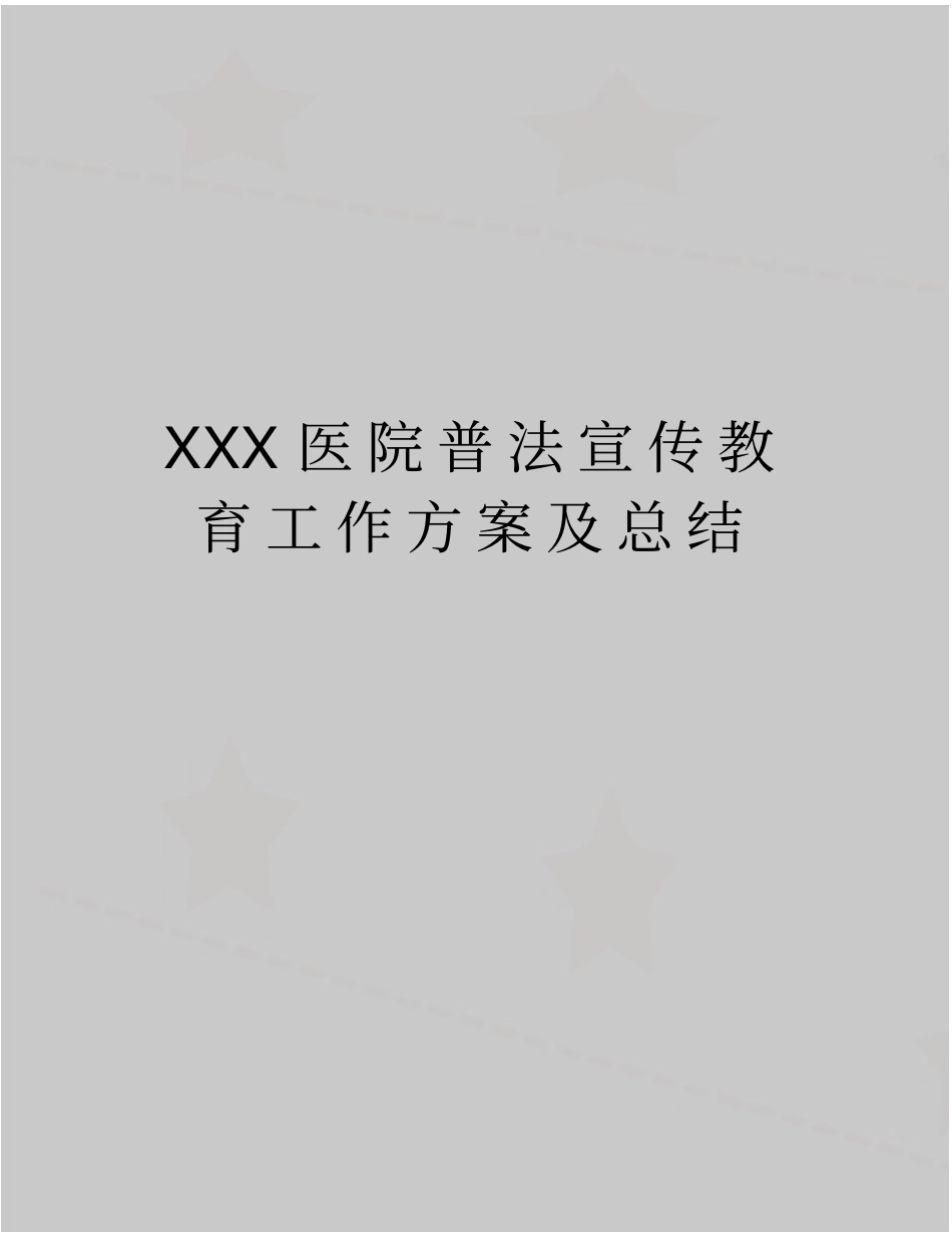 最新XXX医院普法宣传教育工作方案及总结_第1页
