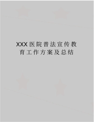 最新XXX医院普法宣传教育工作方案及总结