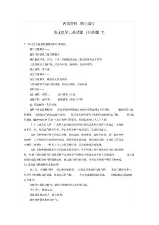 最新XXXX-XXXX临床医学三基考核试题库问答题合集附详细答案