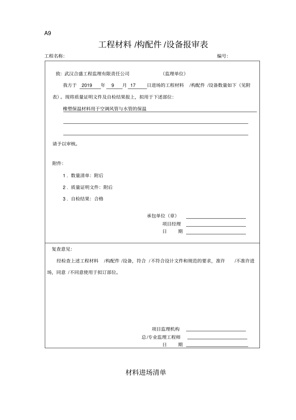 最新XX商业地产项目通风空调工程材料报审表橡塑保温材料_第1页