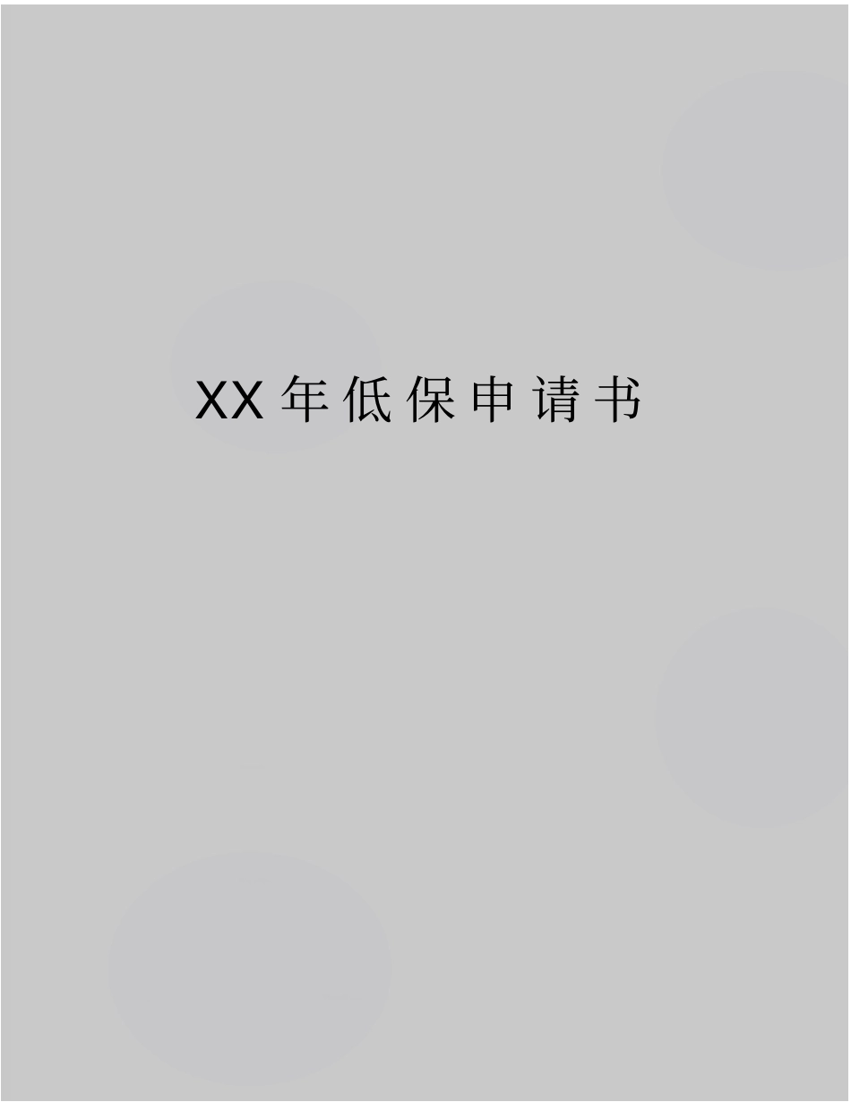 最新XX年低保申请书_第1页