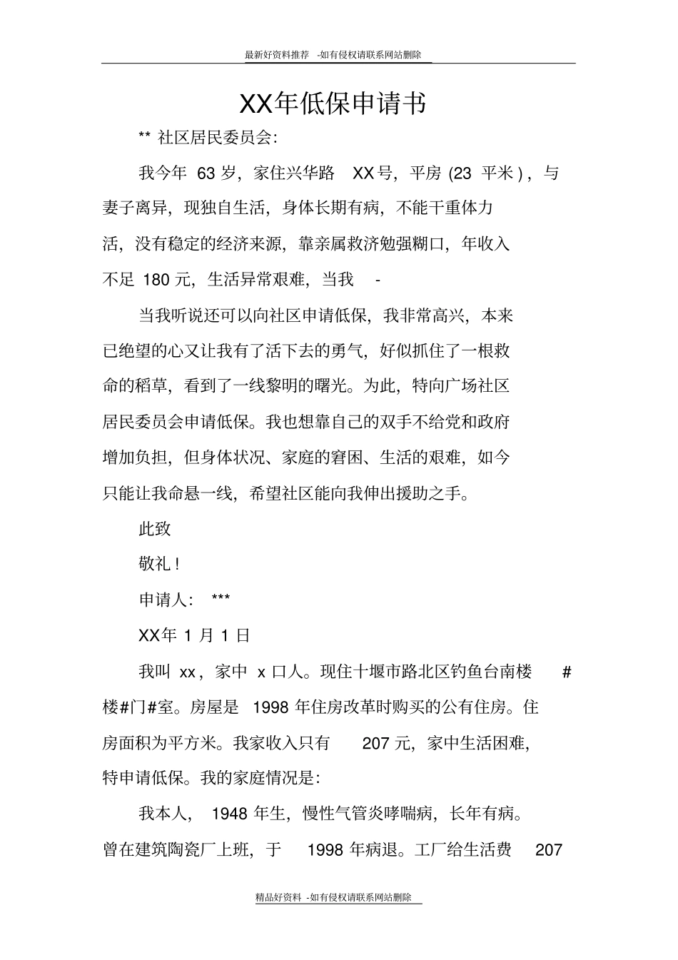最新XX年低保申请书_第2页
