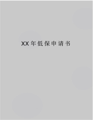 最新XX年低保申请书