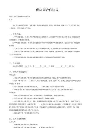 最新XX网络科技有限公司供应商合作协议完美版