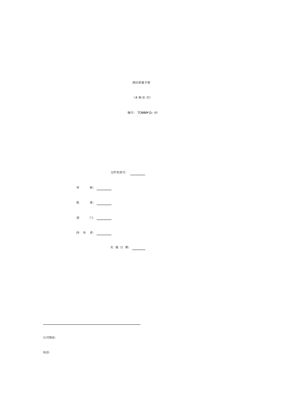 最新XX酒店管理资料XX大酒店质量手册_第1页