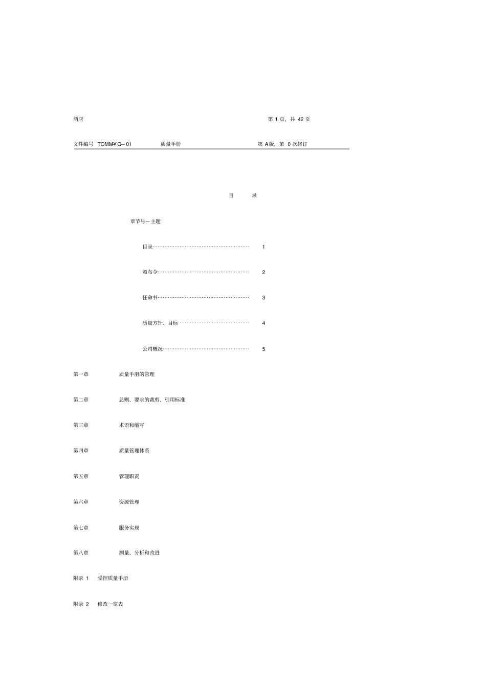 最新XX酒店管理资料XX大酒店质量手册_第2页