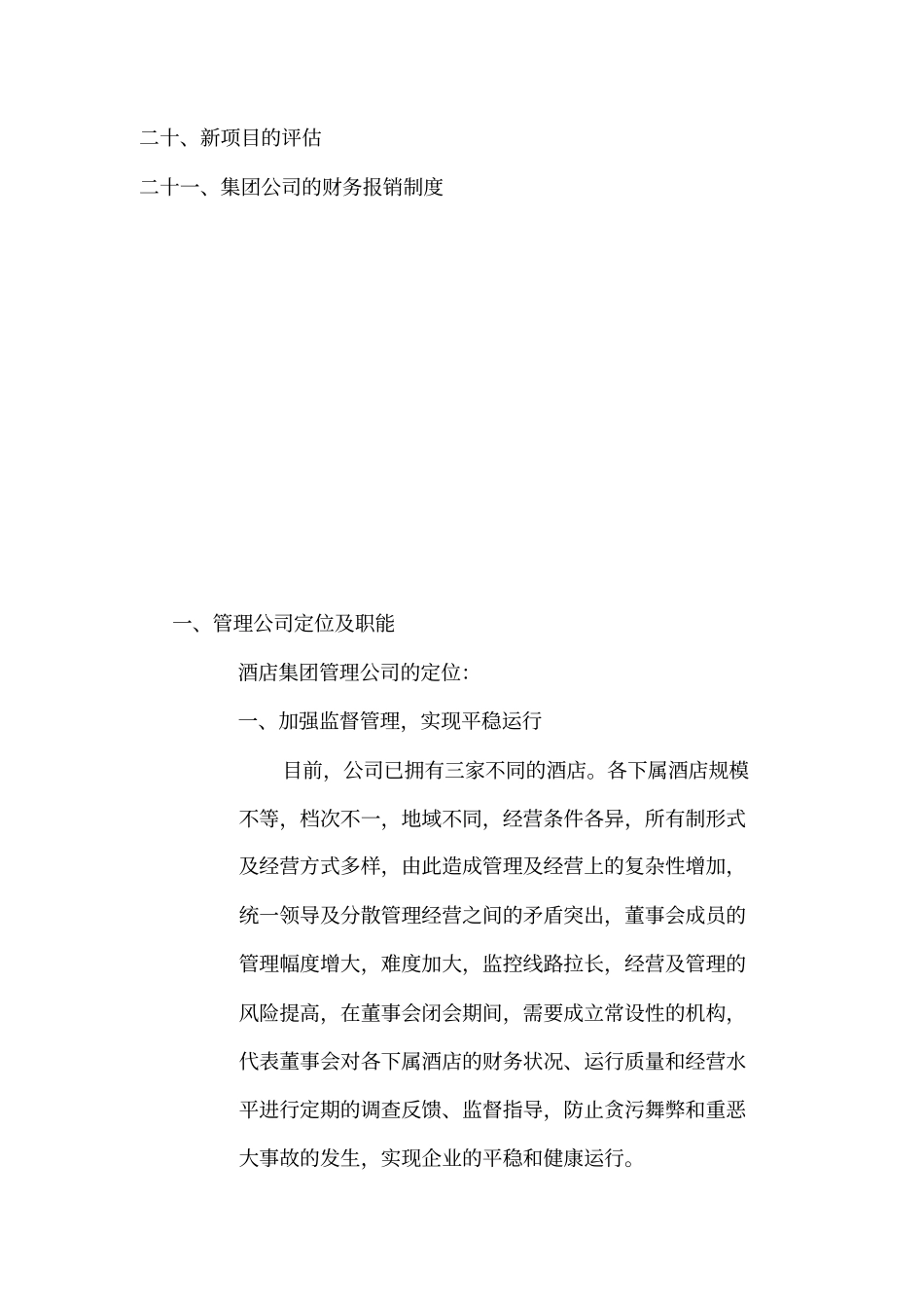 最新XX酒店管理资料中国香港名人城酒店集团管理公司管理纲要草案_第2页