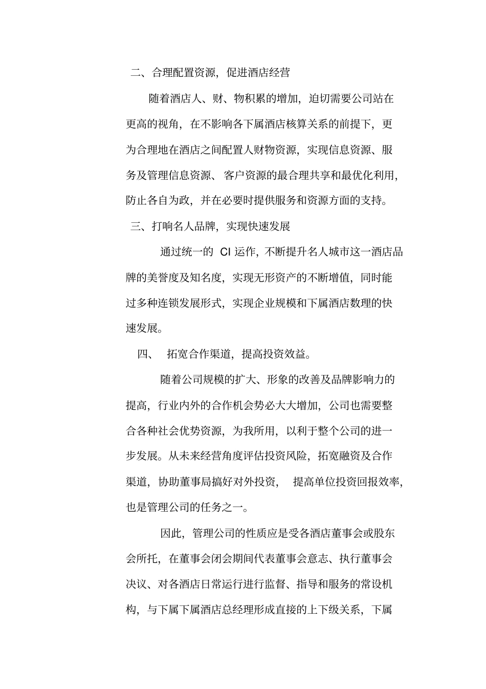 最新XX酒店管理资料中国香港名人城酒店集团管理公司管理纲要草案_第3页