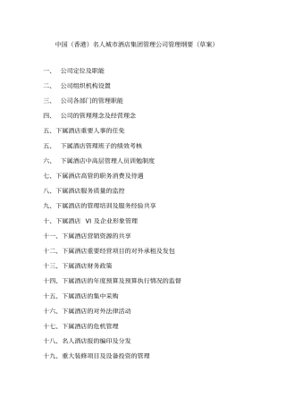 最新XX酒店管理资料中国香港名人城酒店集团管理公司管理纲要草案
