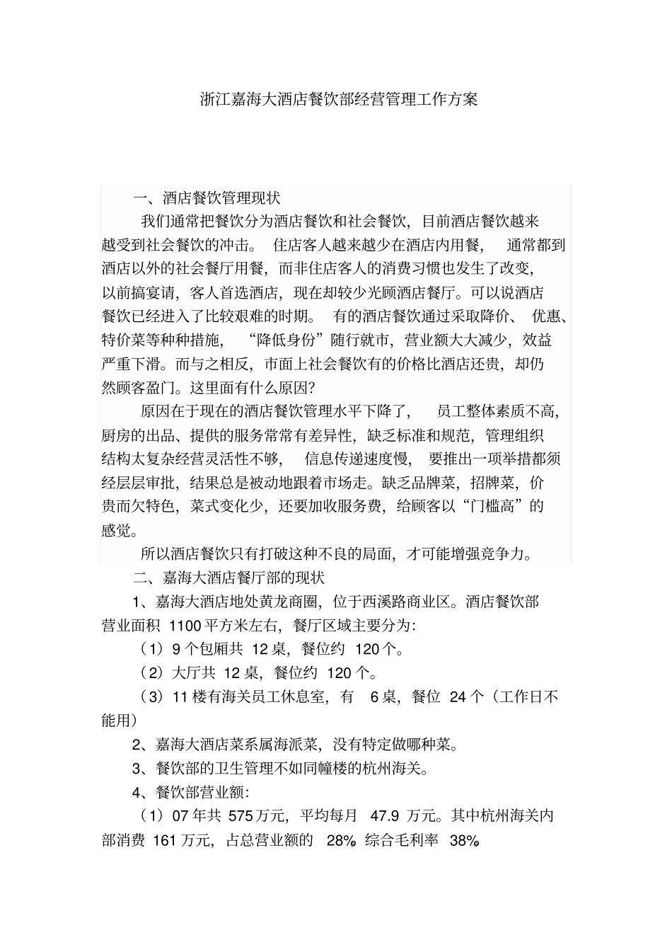 最新XX酒店管理资料XX大酒店餐饮部经营管理工作方案_第1页