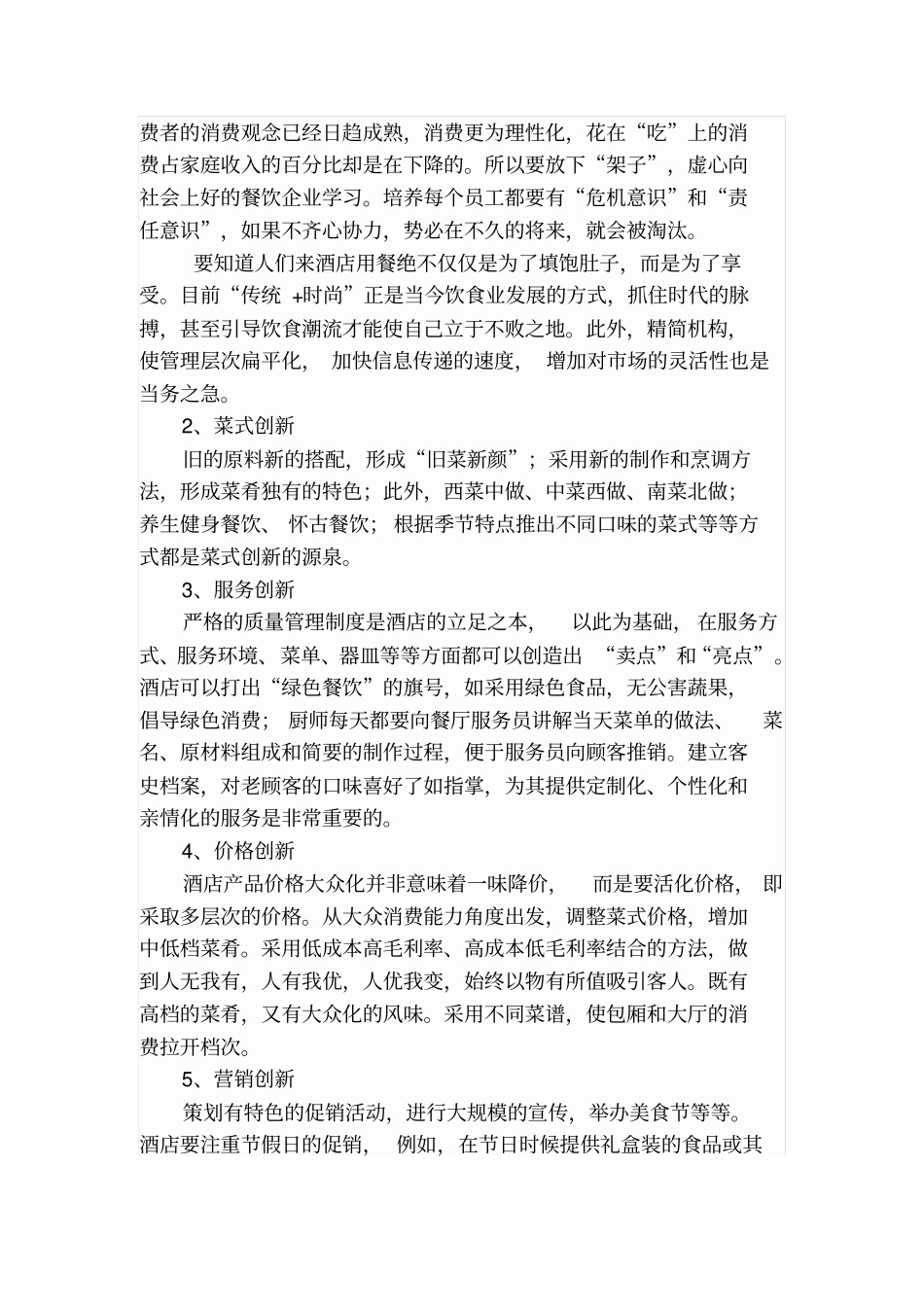 最新XX酒店管理资料XX大酒店餐饮部经营管理工作方案_第3页