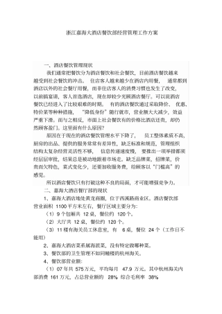 最新XX酒店管理资料XX大酒店餐饮部经营管理工作方案
