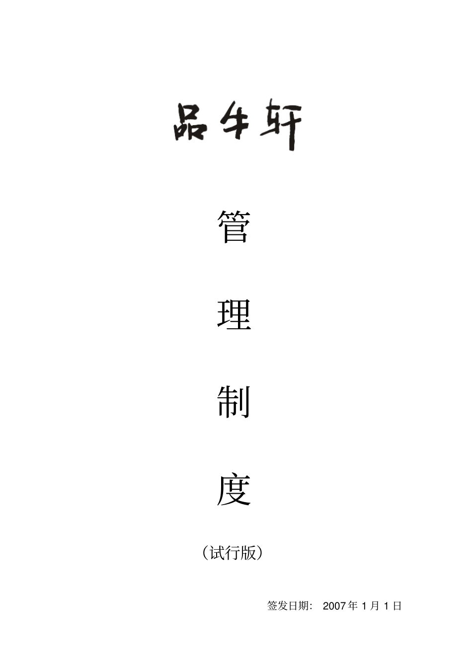 最新XX酒店管理资料品牛轩管理制度_第1页