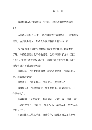 最新XX酒店管理资料宏润大酒店员工手册