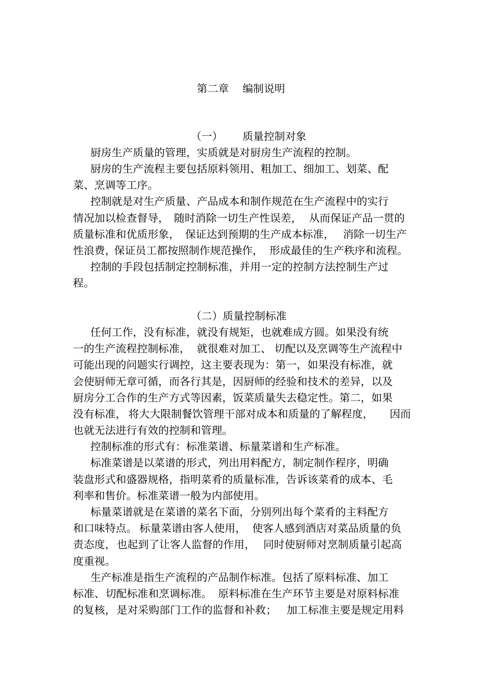 最新XX酒店管理资料某酒店厨房生产质量管理手册_第3页