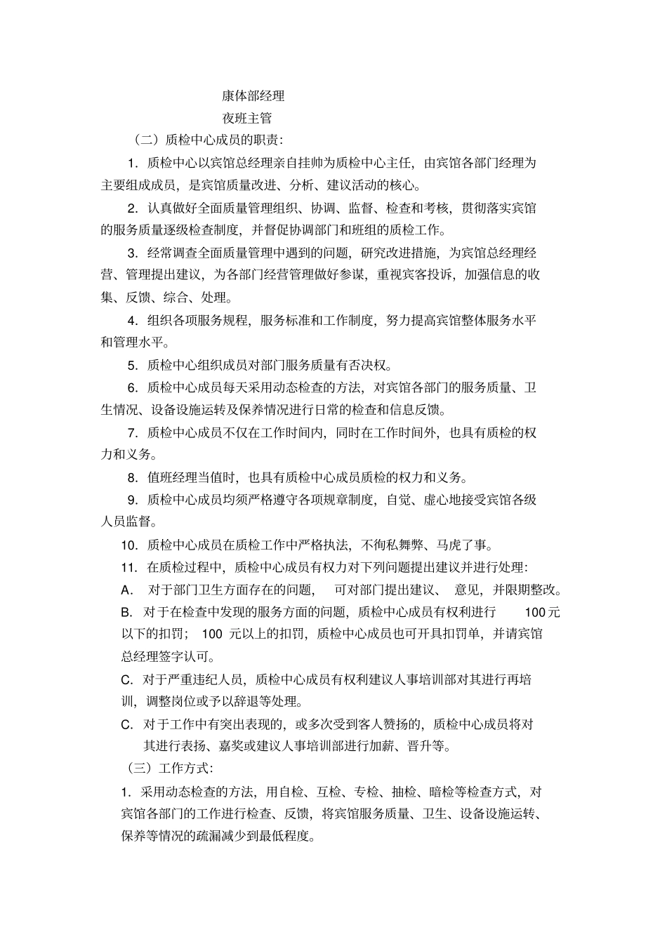 最新XX酒店管理资料某宾馆质检制度和质检细则_第2页