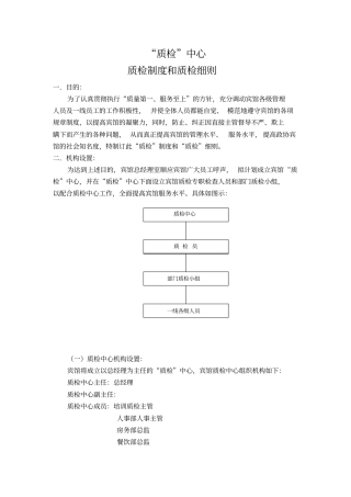 最新XX酒店管理资料某宾馆质检制度和质检细则