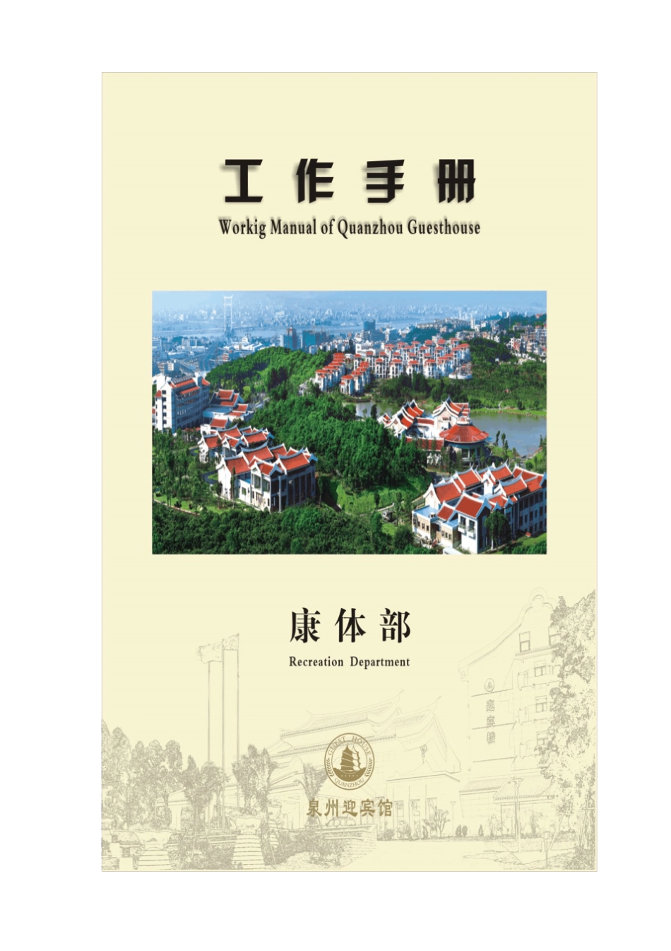 最新XX酒店管理资料泉州迎宾馆招待酒店康体部作业指导手册_第1页