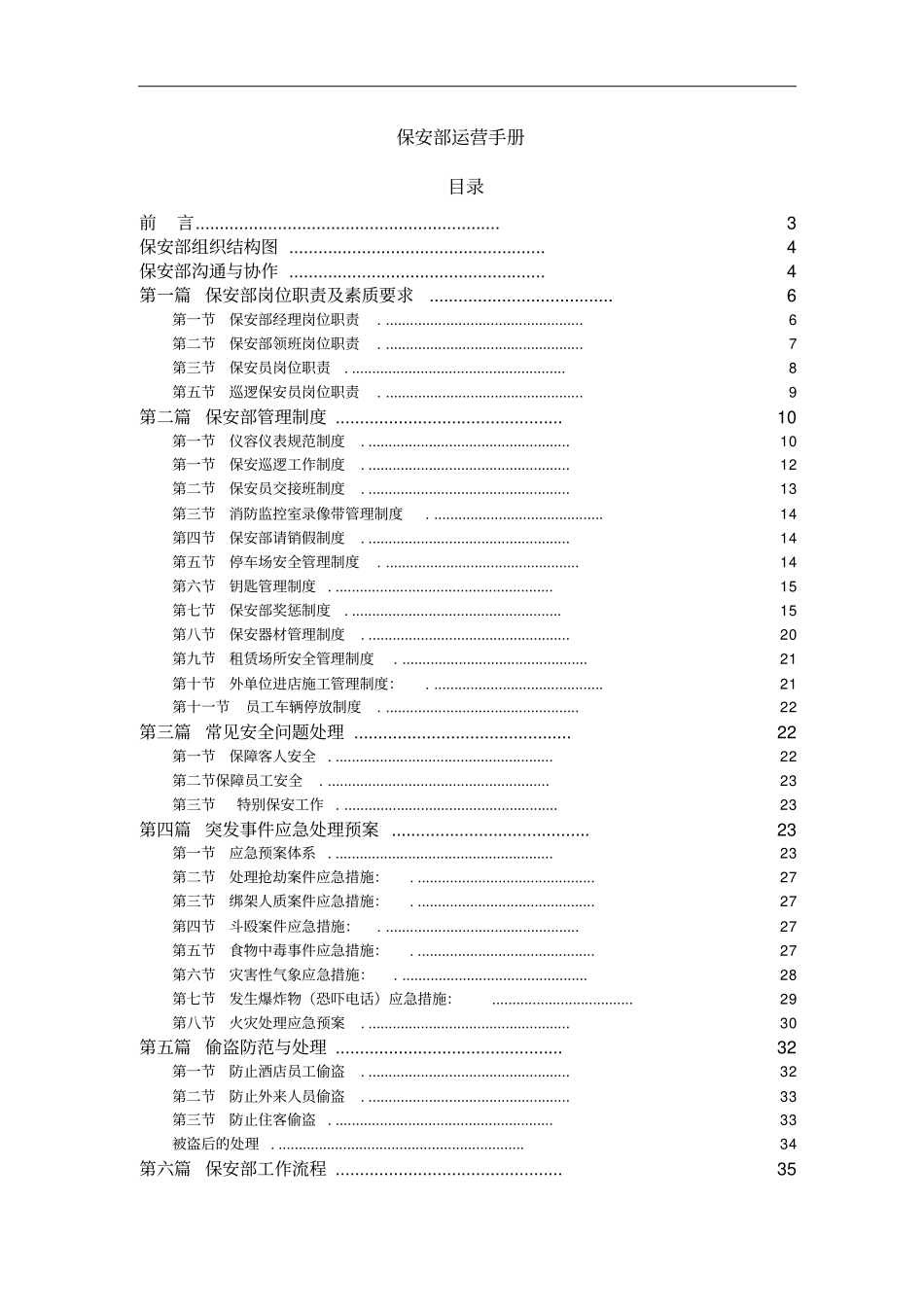 最新XX酒店管理资料好丽登国际商务酒店保安部运营管理手册_第1页