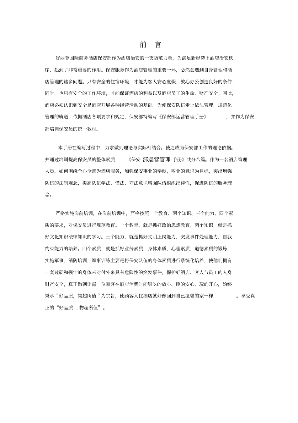 最新XX酒店管理资料好丽登国际商务酒店保安部运营管理手册_第3页