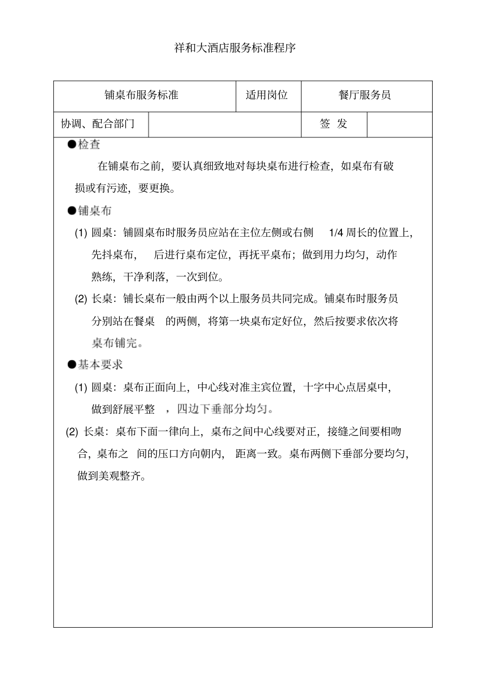 最新XX酒店管理资料铺桌布标准程序_第1页