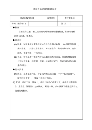 最新XX酒店管理资料铺桌布标准程序