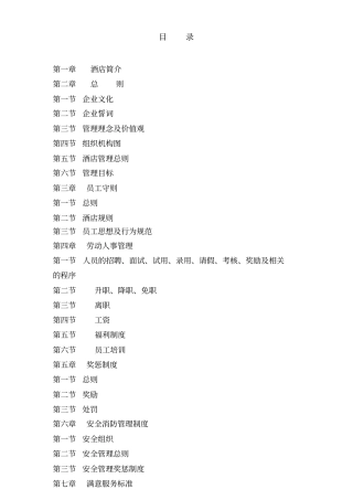 最新XX酒店管理资料雪候鸟酒店管理公司员工手册