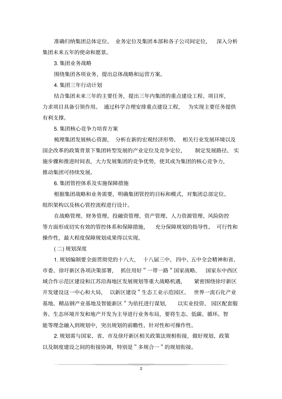 最新XX集团五年战略规划修订版_第2页