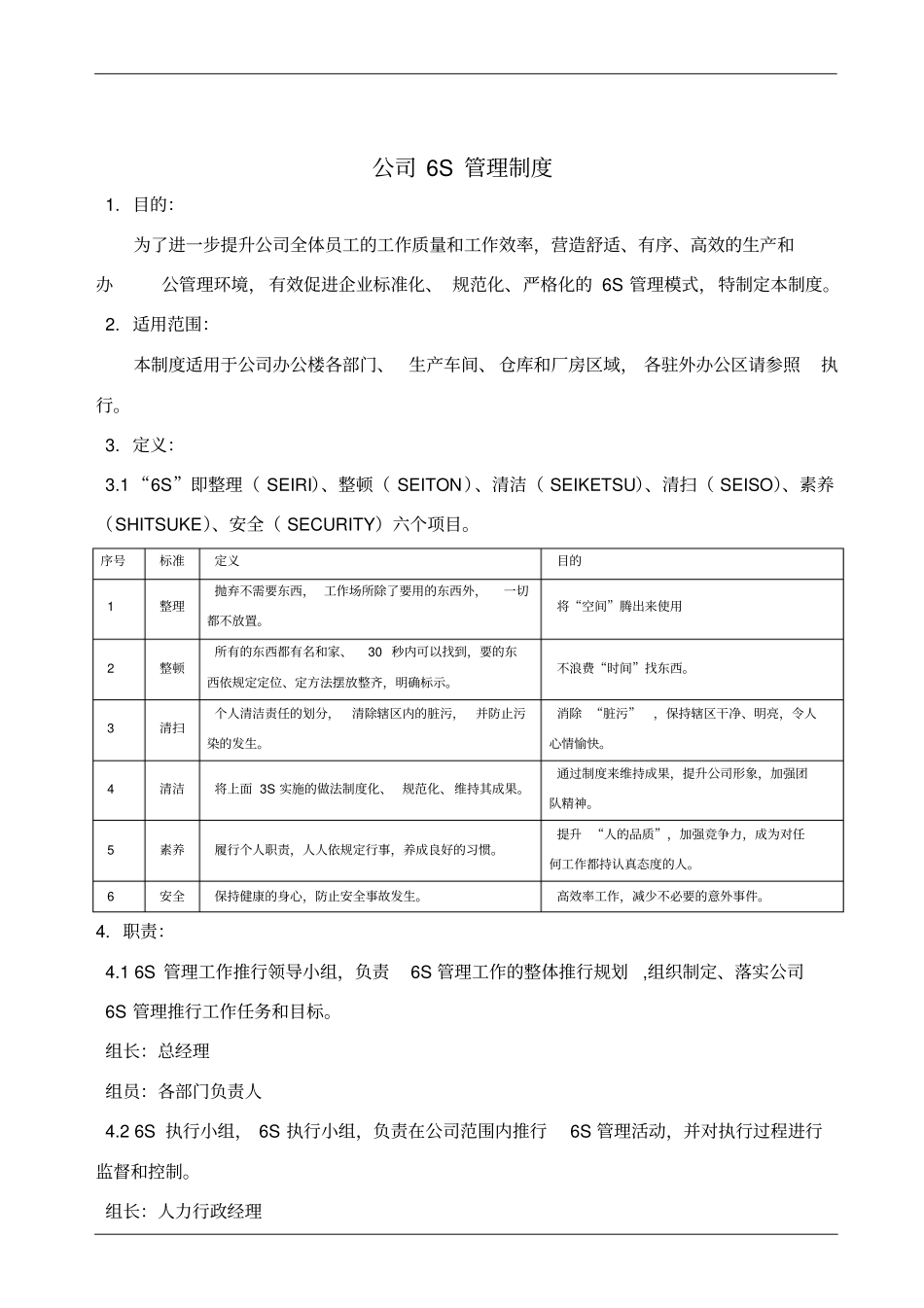 最新XX集团公司6S管理制度完美版_第1页