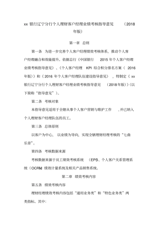 最新xx银行分行个人理财客户经理业绩考核指导意见2018年版