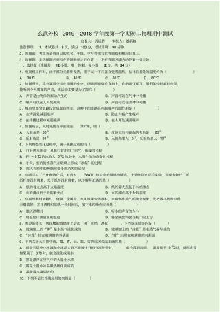 最新~江苏南京玄武区玄外初二上期中考试物理试题版无答案-文档