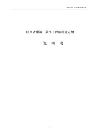 最新_陕西建筑工程消耗量定额