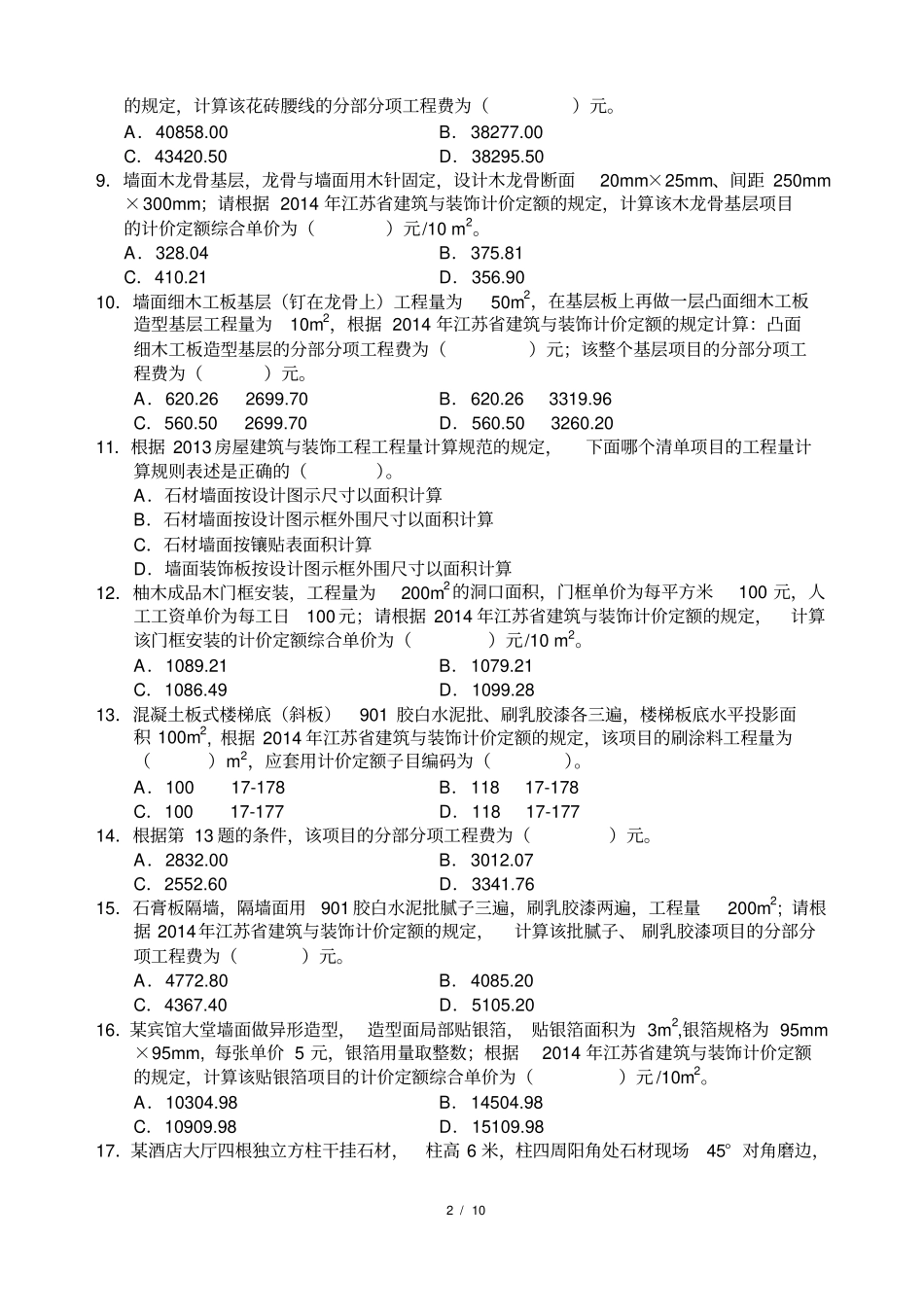最新、最全+分析2014年江苏装饰造价员案例真题及答案_第2页