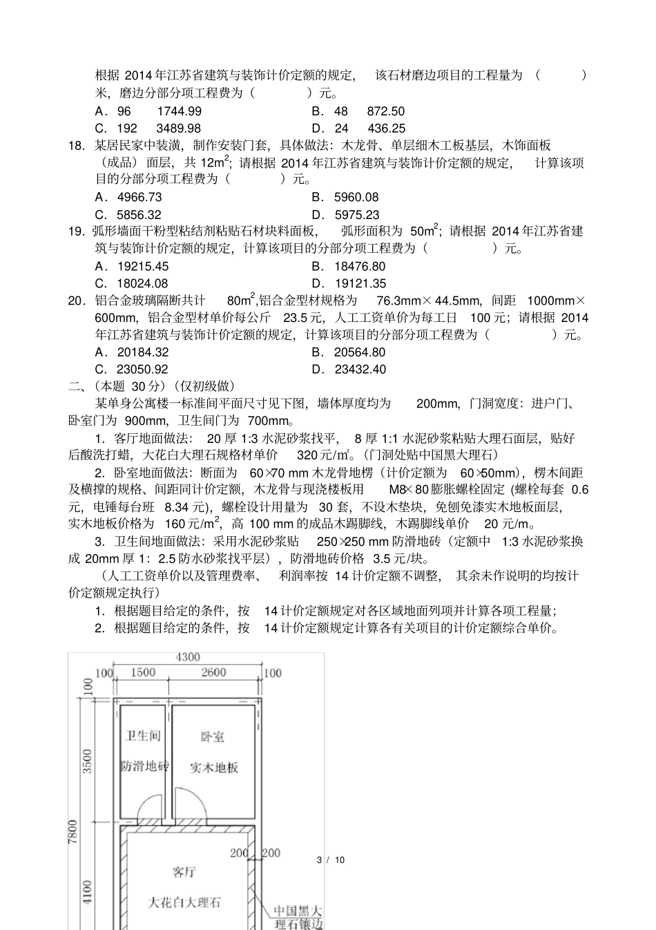 最新、最全+分析2014年江苏装饰造价员案例真题及答案_第3页
