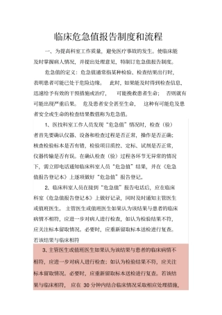 最新_临床危急值报告制度和流程
