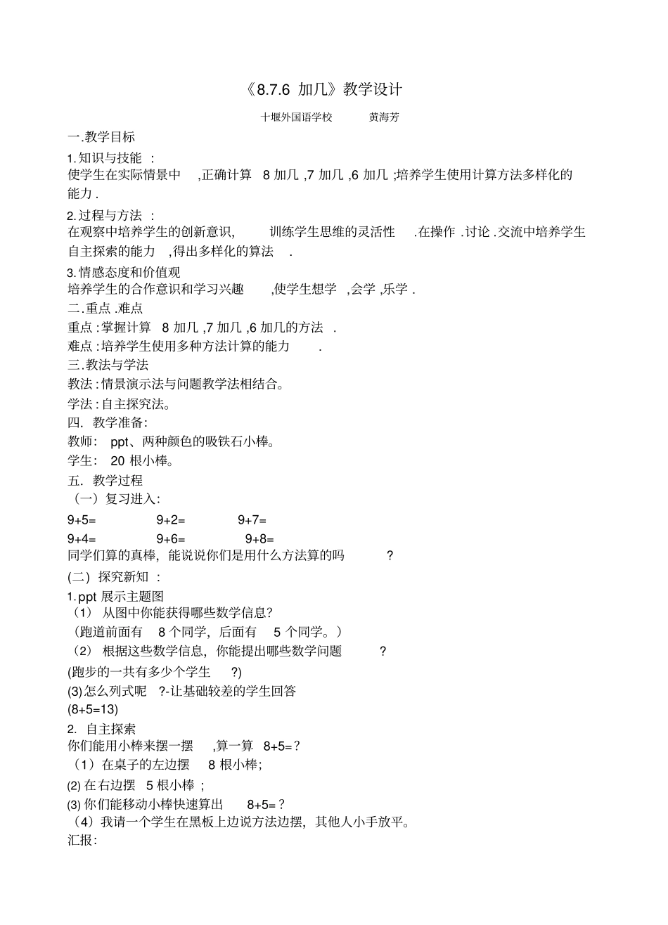 最新一年级上册数学876加几教学设计_第1页