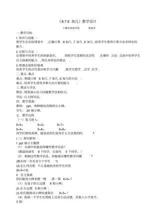 最新一年级上册数学876加几教学设计