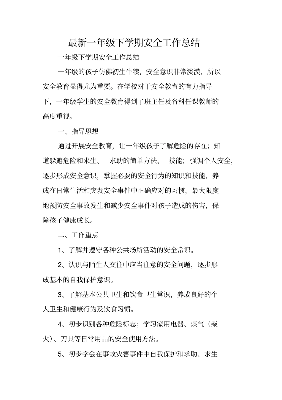 最新一年级下学期安全工作总结_第1页