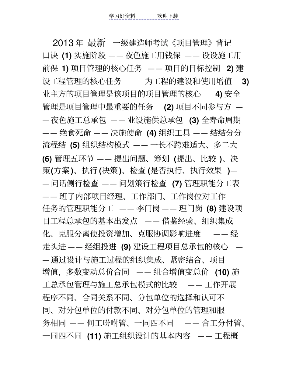 最新一级建造师项目管理背诵记忆口诀_第1页