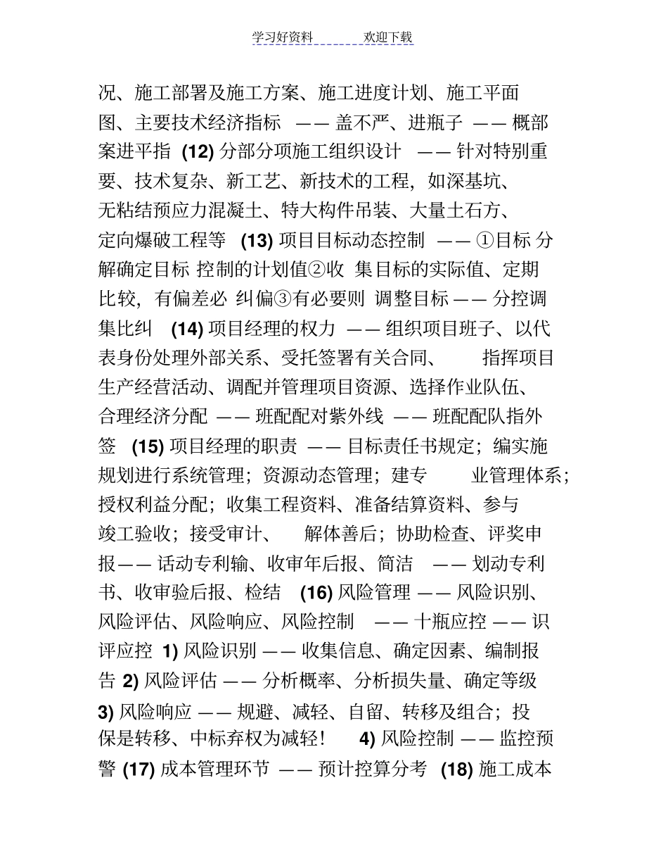 最新一级建造师项目管理背诵记忆口诀_第2页